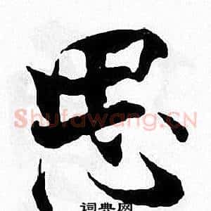 思
