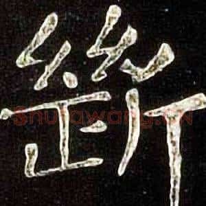 斷