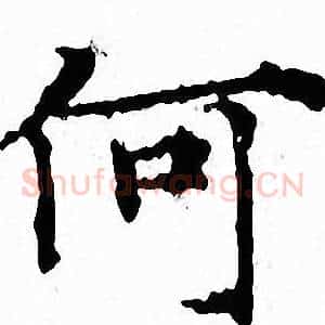 何