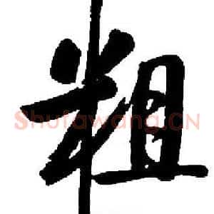 粗