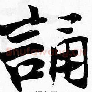 誦