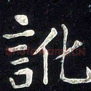 訛