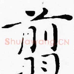 翦