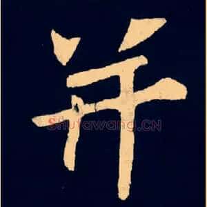 并