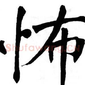 怖