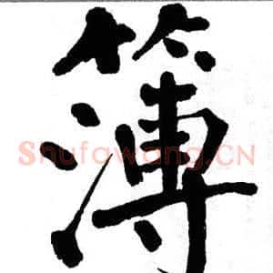 簿
