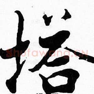 塔