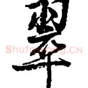 翠