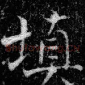 填