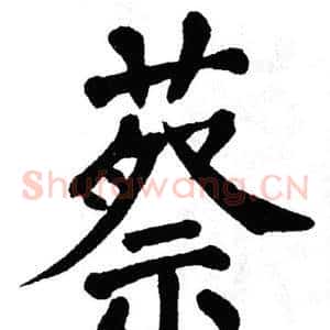 蔡