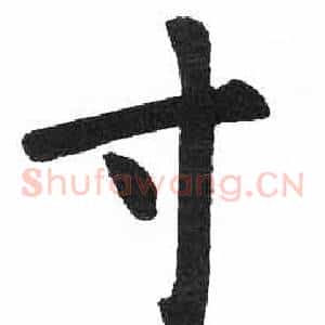 寸