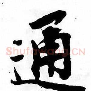 通
