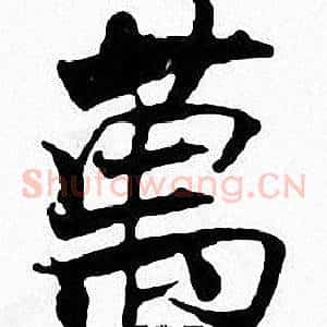 萬