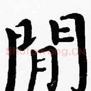 閒