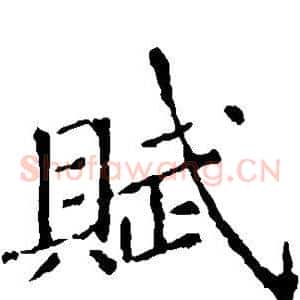 赋