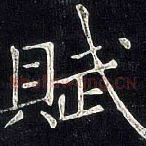 賦