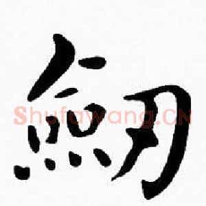 劎
