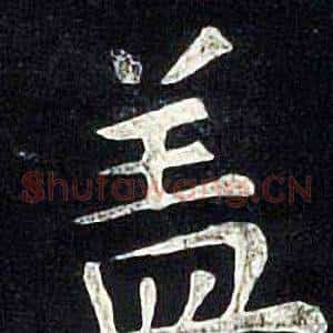 盖