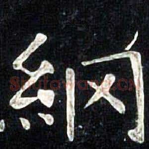 綱