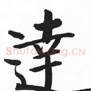 達