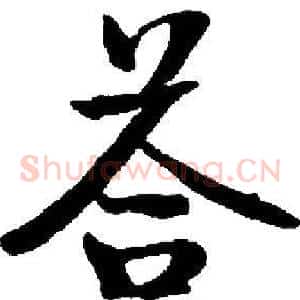 答