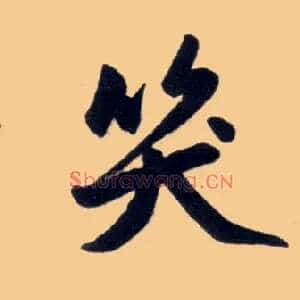 笑