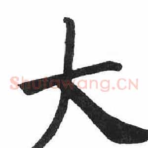 大