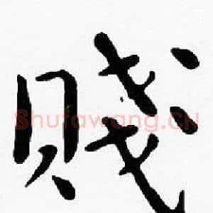 賤