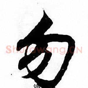 勿
