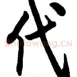 代