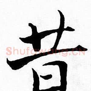 昔