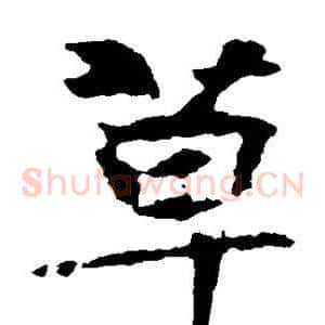草