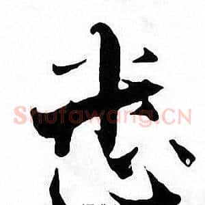 悉