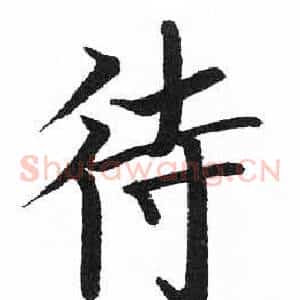 待