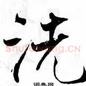洗