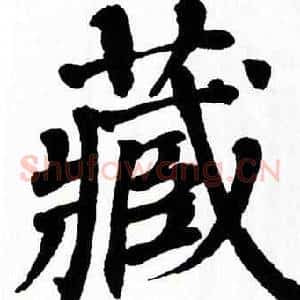 藏