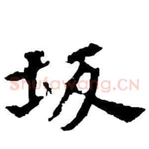 坂