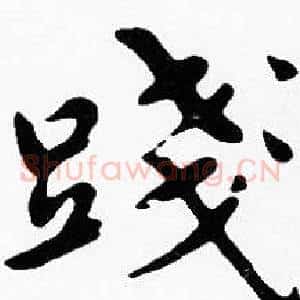 踐