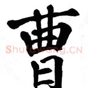 曹