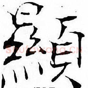 顯