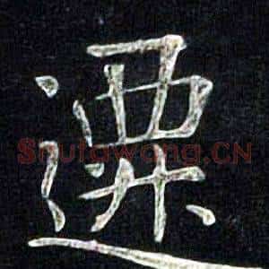 遷