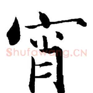 宵