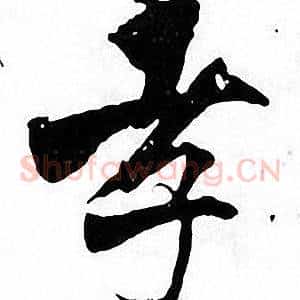 孝
