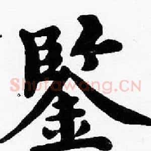 鑒