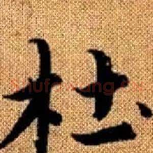 杜