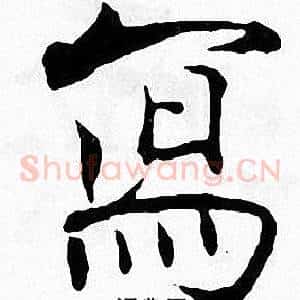 寫