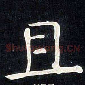 且