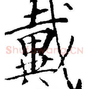 戴
