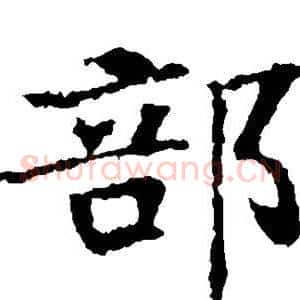 部