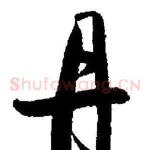 丹